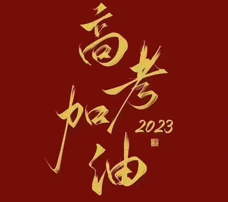 盛澤環(huán)保祝愿2023年高考的你自信登場，未來可期！