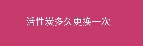 煙臺(tái)盛澤環(huán)保告訴您工業(yè)廢氣處理設(shè)施活性炭多久更換一次？