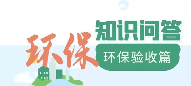 為什么要做環(huán)保驗收？